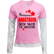 Жіночий лонгслів Комбі з написом "Найкраща Анастасія всіх часів і народів"