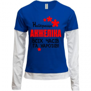 Комбінований лонгслів з написом "Найкраща Анжеліка всіх часів і народів"