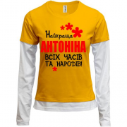 Комбінований лонгслів з написом "Найкраща Антоніна всіх часів і народів"