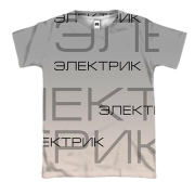 3D футболка для електрика