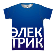 3D футболка ЕЛЕКТРИК