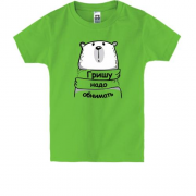 Детская футболка с надписью "Гришу надо обнимать"