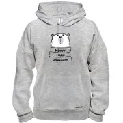 Худи с надписью "Рому надо обнимать"