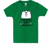 Дитяча футболка з написом "Святика треба обіймати"
