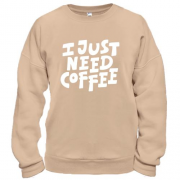 Свитшот с надписью "I just need coffee"