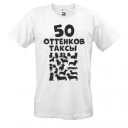 Футболка 50 Оттенков таксы