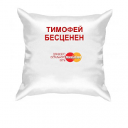 Подушка с надписью "Тимофей Бесценен"