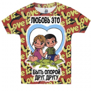 Детская 3D футболка с надписью "Любовь - это быть опорой друг др