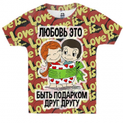Детская 3D футболка с надписью "Любовь - это быть подарком друг 