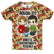 Детская 3D футболка с надписью "Любовь - это вместе воспитывать 