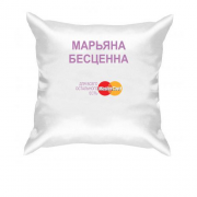 Подушка с надписью Марьяна Бесценна