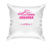 Подушка с надписью "Всеми горячо любимая Альбина"