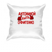 Подушка с надписью "Антониной быть офигенно"