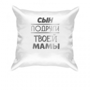 Подушка с надписью "Сын подруги твоей мамы"
