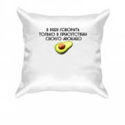 Подушка з написом "Буду говорити в присутності авокадо"