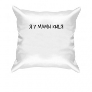 Подушка з написом "Я у мами киця"