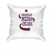 Подушка с надписью "Любимая жена Оксана"