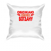 Подушка с надписью "Обожаю свою Богдану"