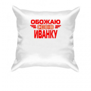 Подушка с надписью "Обожаю свою Иванку"