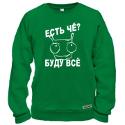Свитшот Есть че? Буду все