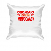 Подушка с надписью "Обожаю свою Мирославу"