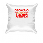 Подушка с надписью "Обожаю своего Андрея"