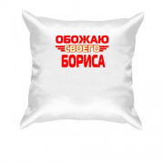 Подушка с надписью "Обожаю своего Бориса"