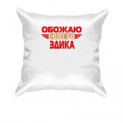 Подушка с надписью "Обожаю своего Эдика"