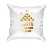 Подушка с надписью "Марта - золотой человек"