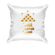 Подушка с надписью "Нина - золотой человек"