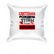 Подушка с надписью " Светлана рождена чтобы быть любимой "