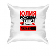 Подушка с надписью " Юлия рождена чтобы быть любимой "