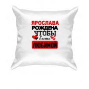 Подушка с надписью " Ярослава рождена чтобы быть любимой "