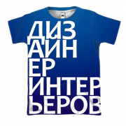 3D футболка ДИЗАЙНЕР ИНТЕРЬЕРОВ