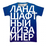 3D футболка ЛАНДШАФТНИЙ ДИЗАЙНЕР