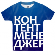 Детская 3D футболка КОНТЕНТ МЕНЕДЖЕР