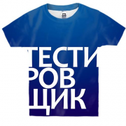 Детская 3D футболка ТЕСТИРОВЩИК