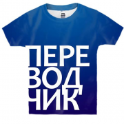 Детская 3D футболка ПЕРЕВОДЧИК.