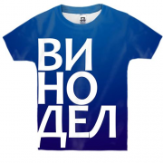 Дитяча 3D футболка ВИНОРОБ