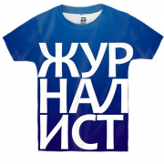 Детская 3D футболка ЖУРНАЛИСТ