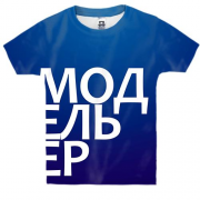 Детская 3D футболка МОДЕЛЬЕР.