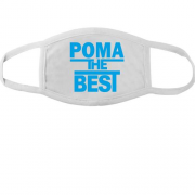 Тканинна маска для обличчя Рома the BEST