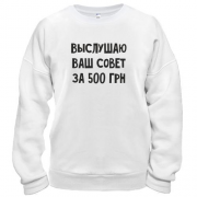 Свитшот Выслушаю ваш совет за 500 грн