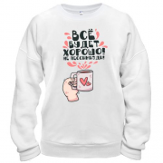 Свитшот Всё будет хорошо!
