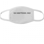 Тканинна маска для обличчя з написом "На лабутенах"
