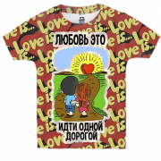 Детская 3D футболка с надписью "Любовь - это идти одной дорогой"