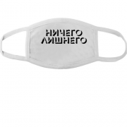 Тканинна маска для обличчя з написом "Нічого зайвого"