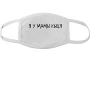 Тканинна маска для обличчя з написом "Я у мами киця"