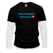 Комбинированный лонгслив #Настоящий мужчина