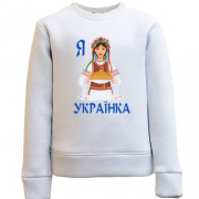 Дитячий світшот Я Українка